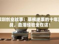 深圳创业故事：草根逆袭的十年实战，血泪经验全在这！