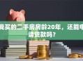 我买的二手房房龄20年，还能申请贷款吗？