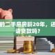我买的二手房房龄20年，还能申请贷款吗？