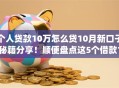 个人贷款10万怎么贷10月新口子秘籍分享！顺便盘点这5个借款10万通过网贷app借