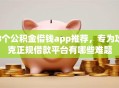 8个公积金借钱app推荐，专为攻克正规借款平台有哪些难题