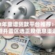 2023年靠谱贷款平台推荐：如何避开雷区选正规低息渠道