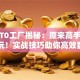 股票T0工厂揭秘：原来高手都这样玩！实战技巧助你高效套利