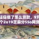 如今征信低了怎么贷款，9月罗列这五个2o19芝麻分55o网贷可以的