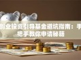 创业投资引导基金避坑指南：手把手教你申请秘籍