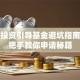 创业投资引导基金避坑指南：手把手教你申请秘籍