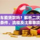 按揭车能贷款吗？解析二次贷款条件、流程及注意事项