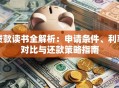 贷款读书全解析：申请条件、利率对比与还款策略指南