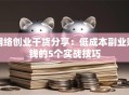 网络创业干货分享：低成本副业赚钱的5个实战技巧
