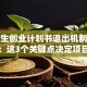 大学生创业计划书退出机制避坑指南：这3个关键点决定项目成败