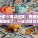 芝麻分多少可以贷款，有哪些平台？别再瞎找了，一文讲清实用技巧！