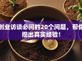 创业访谈必问的20个问题，帮你挖出真实经验！