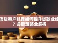 信贷客户经理如何提升贷款业绩？关键策略全解析
