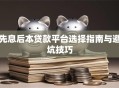 先息后本贷款平台选择指南与避坑技巧