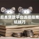 先息后本贷款平台选择指南与避坑技巧