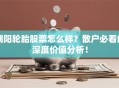 朝阳轮胎股票怎么样？散户必看的深度价值分析！
