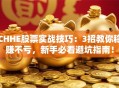 CHHE股票实战技巧：3招教你稳赚不亏，新手必看避坑指南！