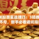 CHHE股票实战技巧：3招教你稳赚不亏，新手必看避坑指南！