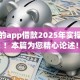 正规的app借款2025年实操方法！本篇为您精心论述！