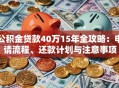 公积金贷款40万15年全攻略：申请流程、还款计划与注意事项