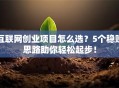 互联网创业项目怎么选？5个稳赚思路助你轻松起步！