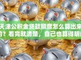 天津公积金贷款额度怎么算出来的？看完就清楚，自己也算得明白