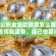天津公积金贷款额度怎么算出来的？看完就清楚，自己也算得明白