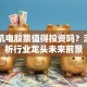 昌盛机电股票值得投资吗？深度解析行业龙头未来前景