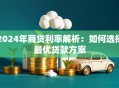 2024年商贷利率解析：如何选择最优贷款方案
