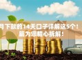 9月下款的14天口子详解这5个！本篇为您精心拆解！