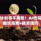 创业计划书不用愁！AI代写实测避坑指南+融资技巧