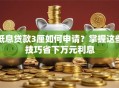 低息贷款3厘如何申请？掌握这些技巧省下万元利息