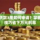 低息贷款3厘如何申请？掌握这些技巧省下万元利息