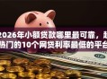 2026年小额贷款哪里最可靠，超热门的10个网贷利率最低的平台推荐
