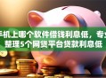 手机上哪个软件借钱利息低，专业整理5个网贷平台贷款利息低