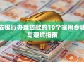 去银行办理贷款的10个实用步骤与避坑指南