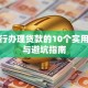去银行办理贷款的10个实用步骤与避坑指南