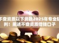不查资质以下贷款2025年专业研判！阐述不查资质借钱口子