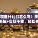 创业项目计划书怎么写？手把手教你避坑+实战干货，轻松搞定融资第一步！