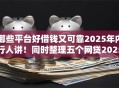 哪些平台好借钱又可靠2025年内行人讲！同时整理五个网贷2025容易下的口子