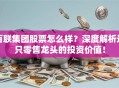 百联集团股票怎么样？深度解析这只零售龙头的投资价值！