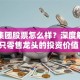 百联集团股票怎么样？深度解析这只零售龙头的投资价值！