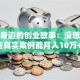 藏在身边的创业故事：没想到这些真实案例能月入10万+！