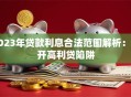 2023年贷款利息合法范围解析：避开高利贷陷阱