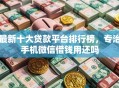 最新十大贷款平台排行榜，专治手机微信借钱用还吗