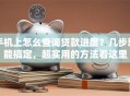 手机上怎么查询贷款进度？几步就能搞定，超实用的方法看这里
