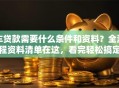 车贷款需要什么条件和资料？全流程资料清单在这，看完轻松搞定贷款申请