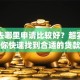 贷款去哪里申请比较好？超实用指南助你快速找到合适的贷款途径