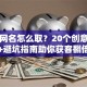 贷款网名怎么取？20个创意推荐+避坑指南助你获客翻倍