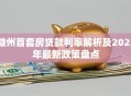 滁州首套房贷款利率解析及2023年最新政策盘点